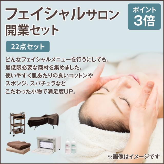 フェイシャルサロン開業セットのイメージ画像
