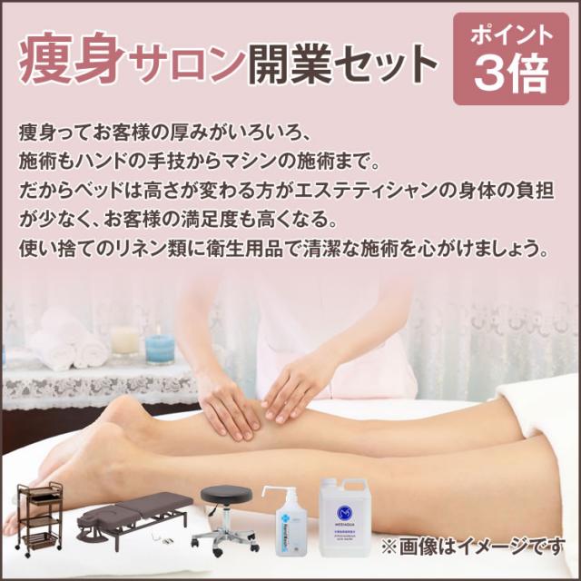 痩身サロン開業セットのイメージ画像