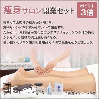 痩身サロン開業セット
