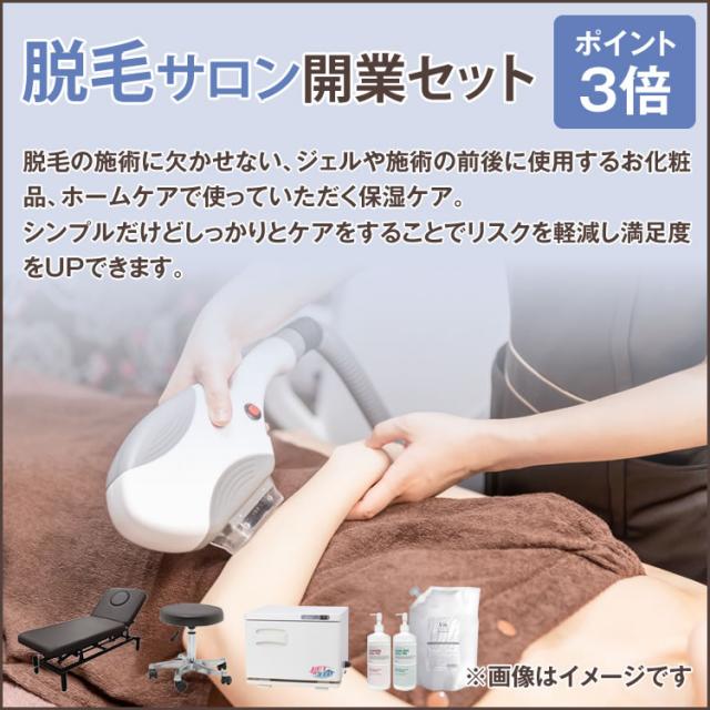 脱毛サロン開業セットのイメージ画像