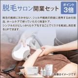脱毛サロン開業セット