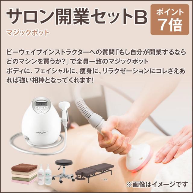 サロン開業セットB(マジックポット)のイメージ画像
