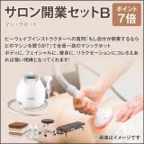 サロン開業セットB(マジックポット)