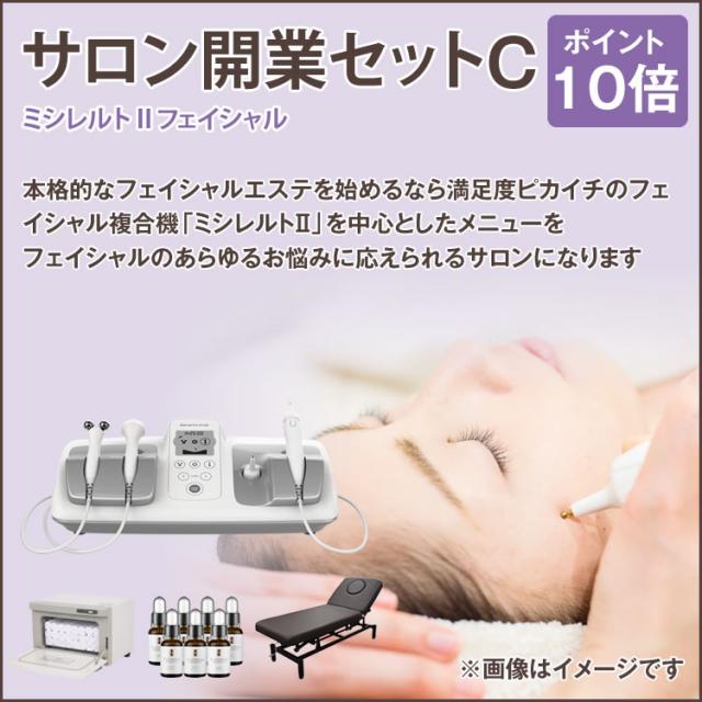 サロン開業セットC (ミシレルトⅡフェイシャル)のイメージ画像
