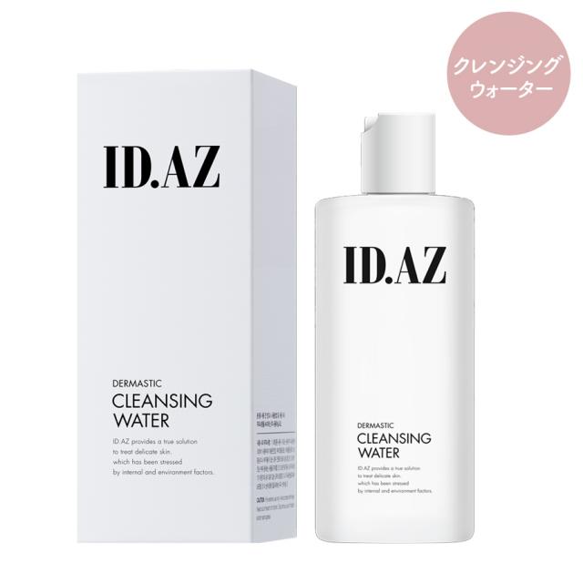 【CP】id PLACOSMETICS ID.AZ ダーマスティッククレンジングウォーターのイメージ画像