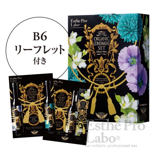 【一般/認定】エステプロ・ラボ コンディメットセット 2種/3種のイメージ画像