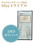 【一般・認定】エステプロラボ  1dayグロウセルボディソープ 10ml