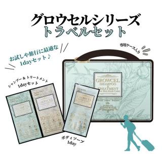 【一般・認定】エステプロラボ  グロウセルシリーズ トラベルセット