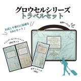 【一般・認定】エステプロラボ  グロウセルシリーズ トラベルセット