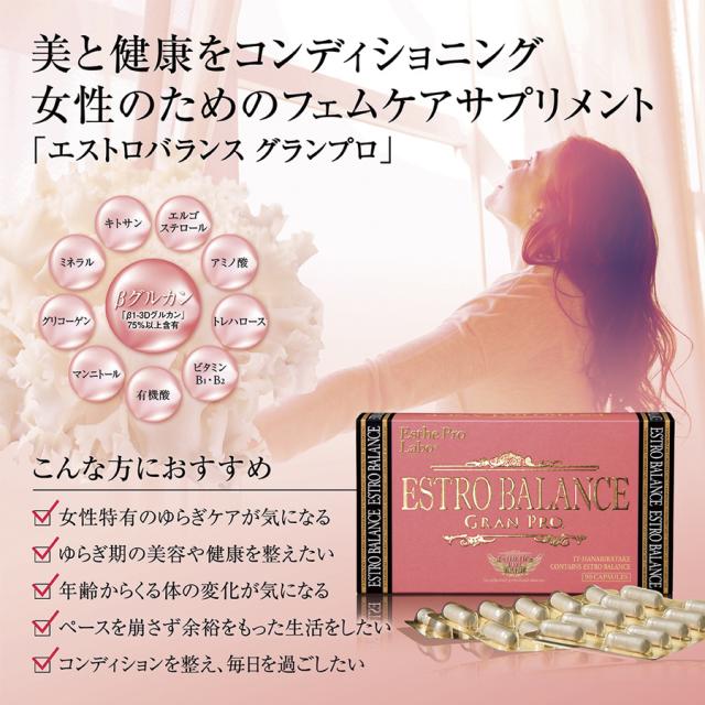 【認定】エステプロ・ラボ エストロバランス グランプロ 90粒のイメージ画像
