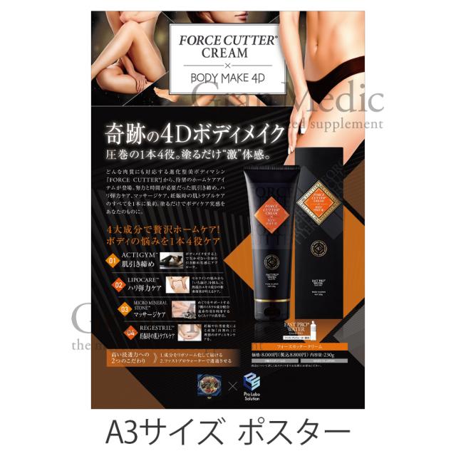 【認定】エステプロ・ラボ フォースカッタークリーム ボディメイク4D 230gのイメージ画像