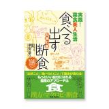 食べる・出す・ときどき断食