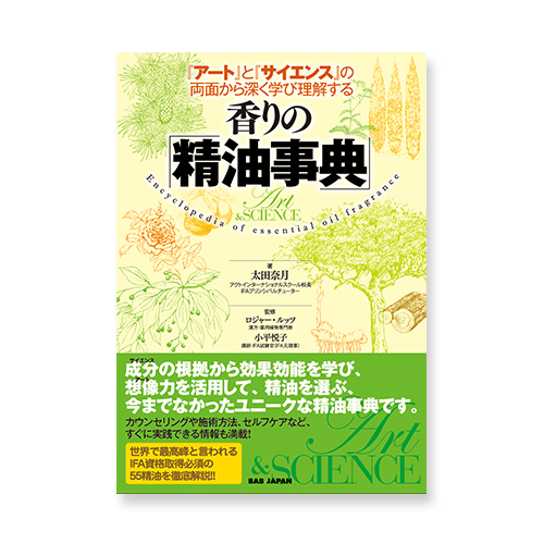 香りの「精油事典」のイメージ画像