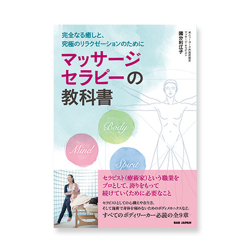 マッサージセラピーの教科書のイメージ画像