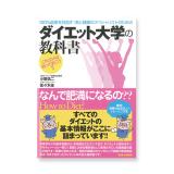 ダイエット大学の教科書