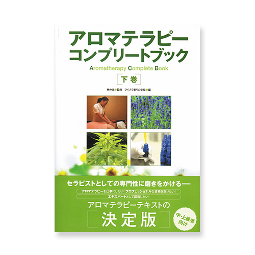 アロマテラピーコンプリートブック　下巻のイメージ画像