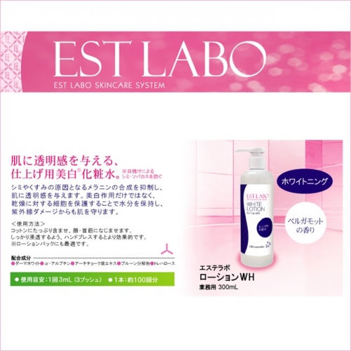 エステラボ ローションWH 300ml*のイメージ画像
