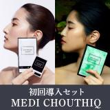 MEDI CHOUTHIQ 初回導入セット