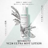MISIRELTO VC24 ウルトラミストローション 290mL ロット販売有