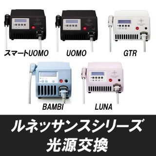 ルネッサンスシリーズ 光源交換