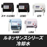 ルネッサンスシリーズ 専用冷却水1L