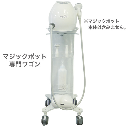 マジックポット - magicPot (複合痩身美容機器) - 専用アクリルワゴンのイメージ画像