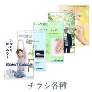 ソマニクス 販促用冊子 5種