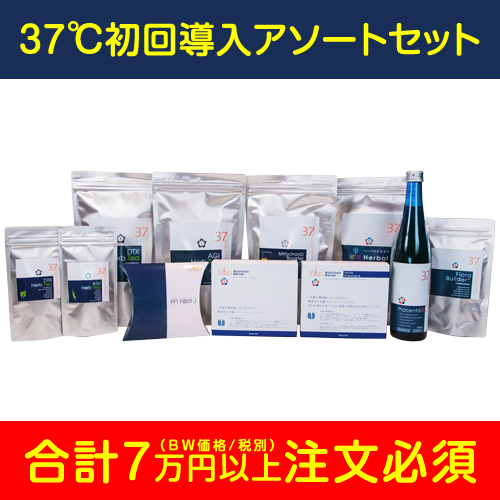 37℃ 初回導入アソートセット*のイメージ画像