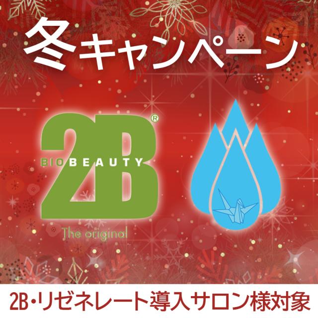 【CP】2B 冬キャンペーン2023のイメージ画像