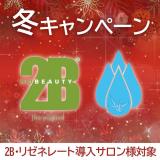【CP】2B 冬キャンペーン2023