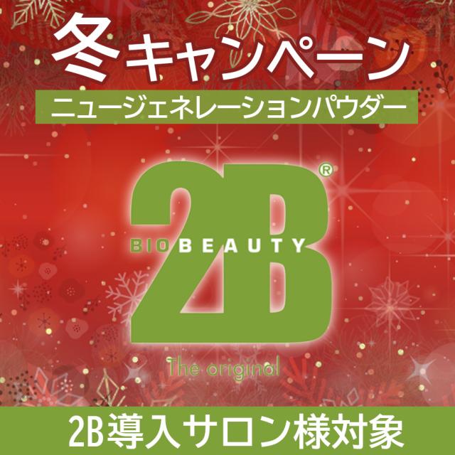 【CP】2B ニュージェネレーションパウダー キャンペーンのイメージ画像