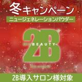 【CP】2B ニュージェネレーションパウダー キャンペーン