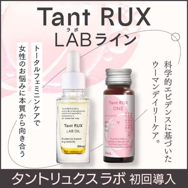 タントリュクス ラボ 初回導入アソートのイメージ画像