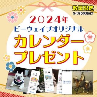 【無料】BE-WAVEオリジナルカレンダー『アレカレ2024』