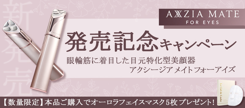 アクシージア メイト フォーアイズキャンペーン