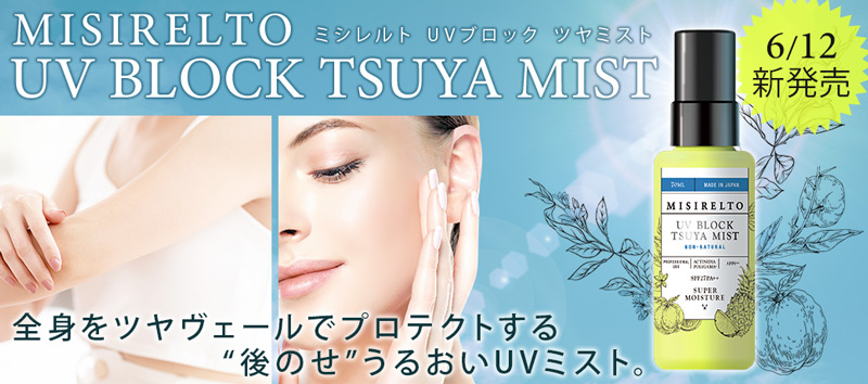UVブロックTSUYAミスト