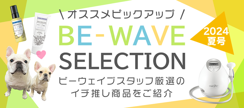 BE-WAVEセレクション