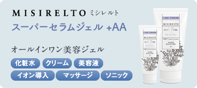 misirelto スーパーセラムジェルAA