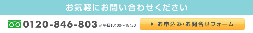 お気軽にお問い合わせください。お申込・お問合せフォームはこちら
