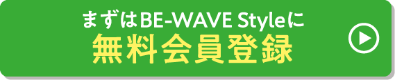 まずはBE-WAVE Styleに無料会委員登録